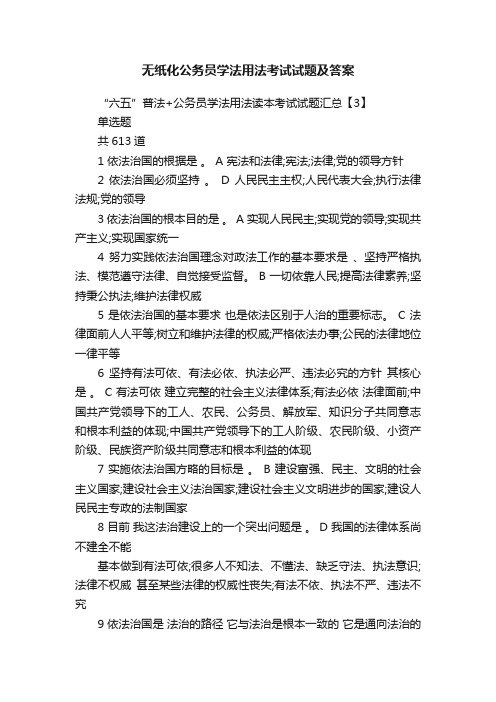 无纸化公务员学法用法考试试题及答案