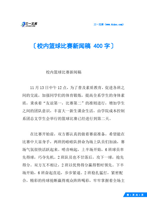校内篮球比赛新闻稿 400字