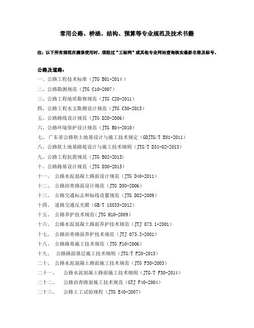 2017公路、市政道路与结构、桥梁常用规范大全