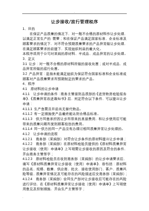 不合格品让步处理及表格