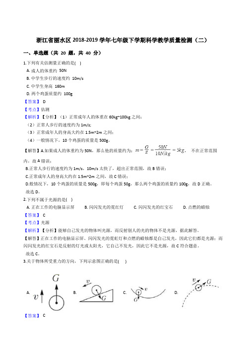 浙江省丽水区2018-2019学年七年级下学期科学教学质量检测(二) 有解析