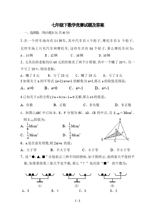 七年级下数学竞赛试题及答案