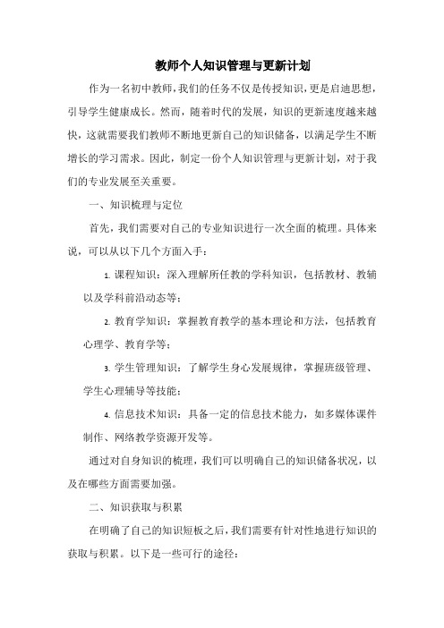 教师个人知识管理与更新计划