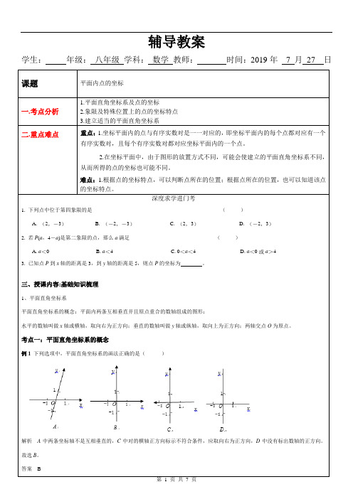 11.1平面内点的坐标教案