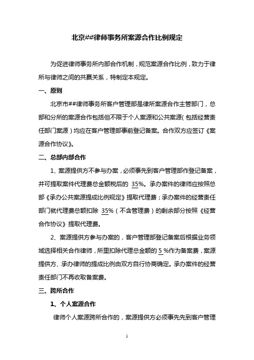 北京律师事务所案源合作比例规定