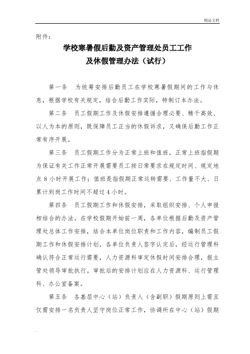 学校寒暑假后勤及资产管理处员工工作及休假管理办法(试行)