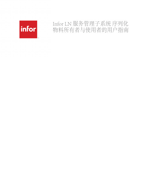 Infor LN 服务管理子系统序列化物料所有者与使用者的用户指南说明书