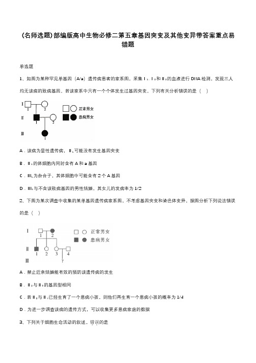 部编版高中生物必修二第五章基因突变及其他变异带答案重点易错题