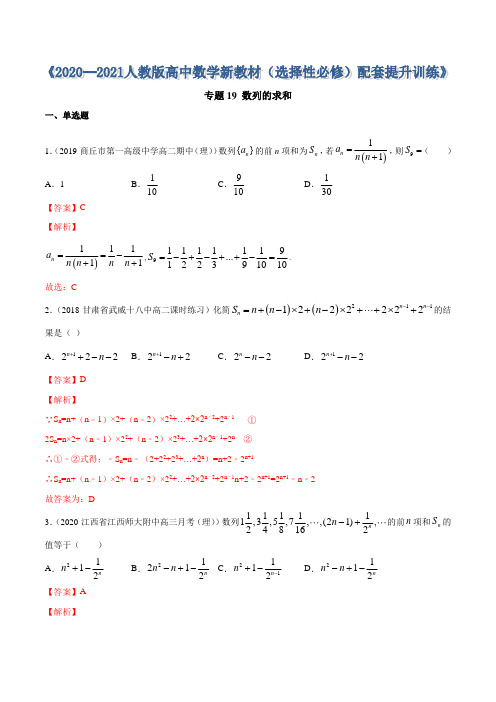高中数学选择性必修二 专题19 数列的求和(含答案)