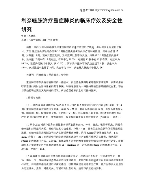 利奈唑胺治疗重症肺炎的临床疗效及安全性研究