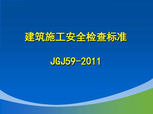 《建筑施工安全检查标准》(59-2011)--综合讲解