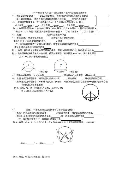 2019-2020年九年级下《第三章圆》复习与训练含答案解析