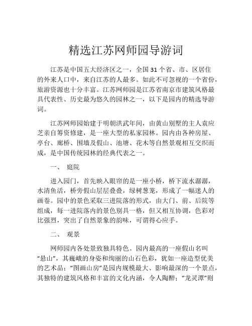 精选江苏网师园导游词