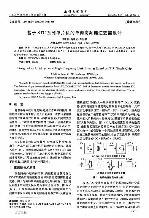 %8eSTC系列单片机的单向高频链逆变器设计