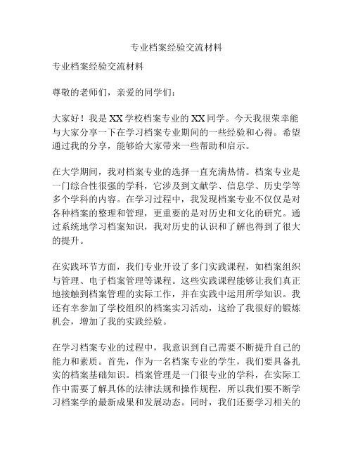 专业档案经验交流材料