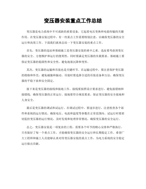 变压器安装重点工作总结