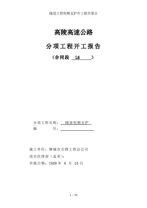 隧道工程初期支护开工报告要点