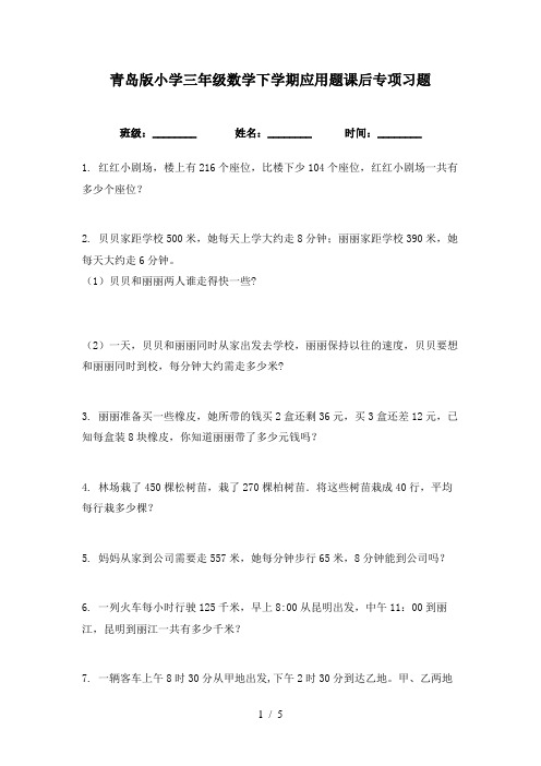 青岛版小学三年级数学下学期应用题课后专项习题