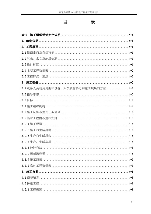 高速公路第16合同段工程施工组织设计