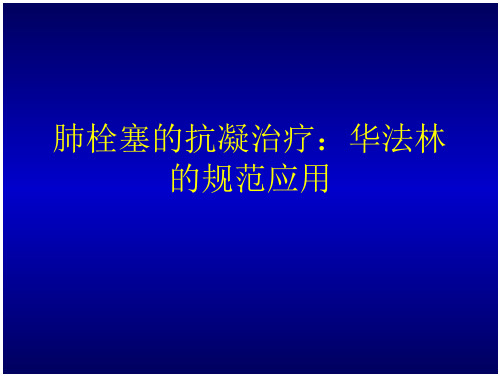 肺栓塞的抗凝治疗—华法林的规范应用