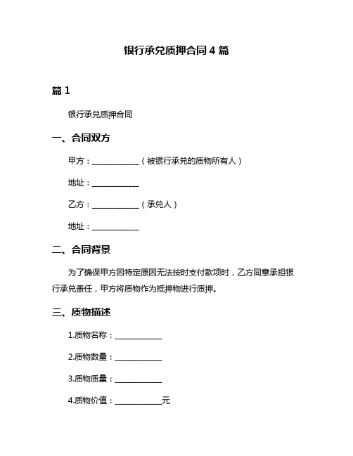 银行承兑质押合同4篇