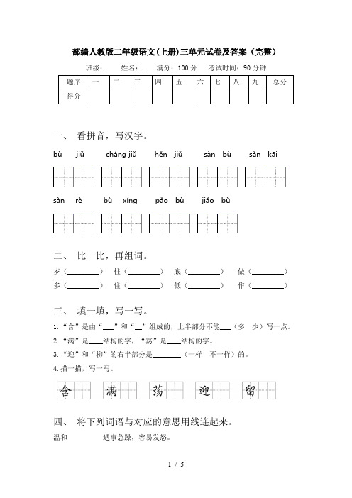 部编人教版二年级语文(上册)三单元试卷及答案(完整)