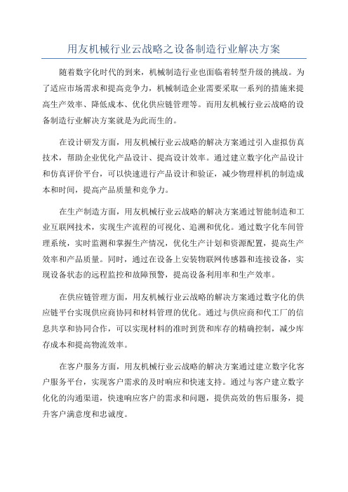 用友机械行业云战略之设备制造行业解决方案