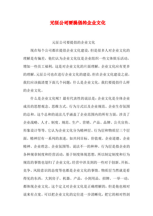 元征公司要提倡的企业文化