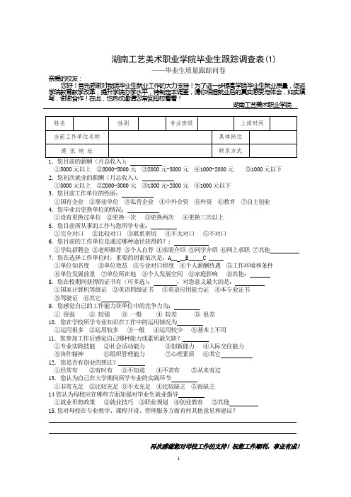 2014年学院毕业生跟踪调查表