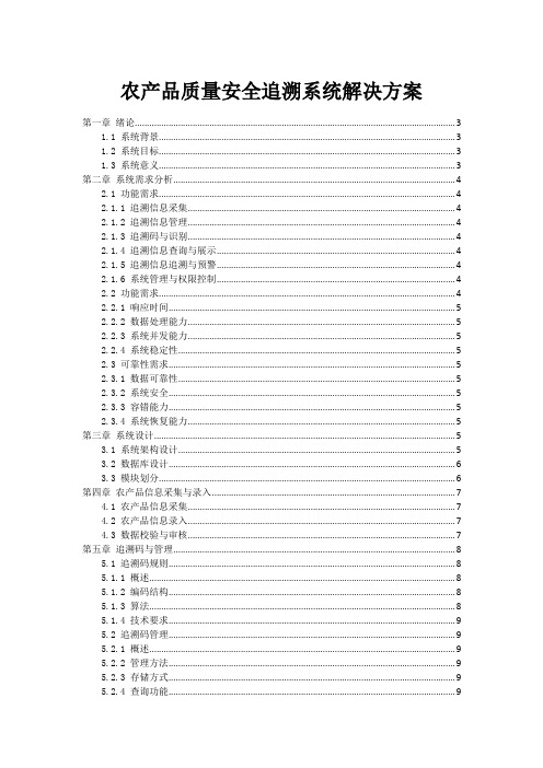 农产品质量安全追溯系统解决方案