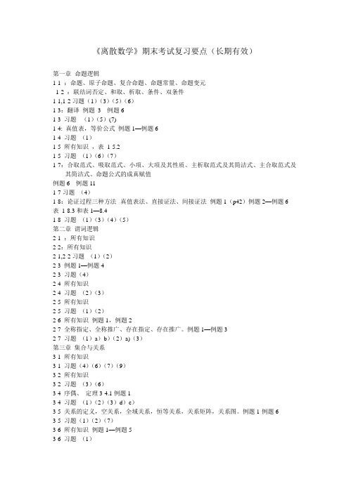 离散数学复习要点