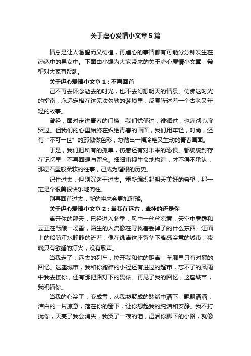 关于虐心爱情小文章5篇