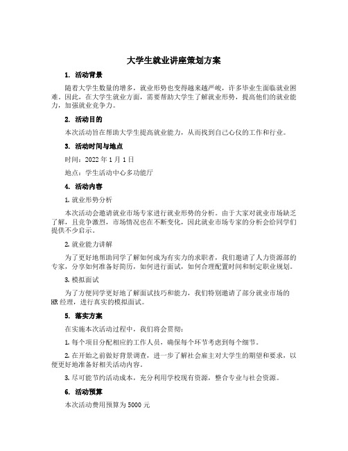 大学生就业讲座策划方案