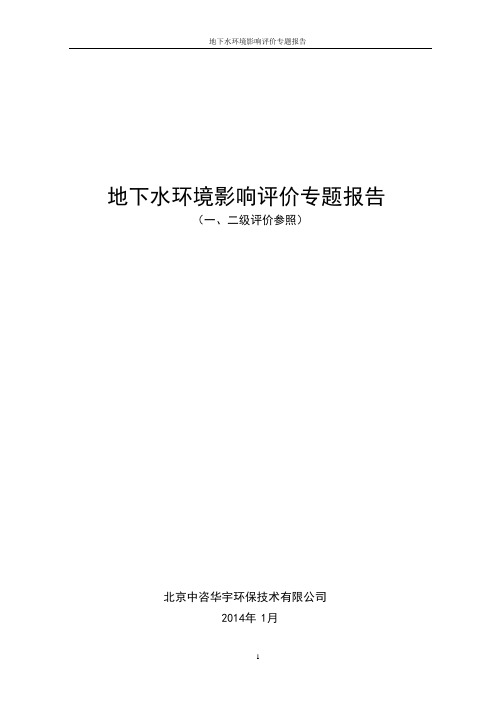 地下水环境影响评价专题报告(一、二级)【范本模板】