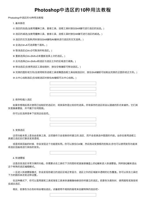 Photoshop中选区的10种用法教程