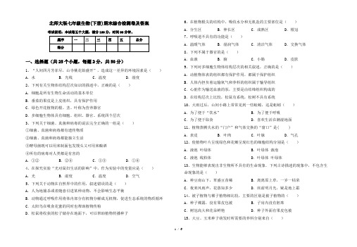 北师大版七年级生物(下册)期末综合检测卷及答案