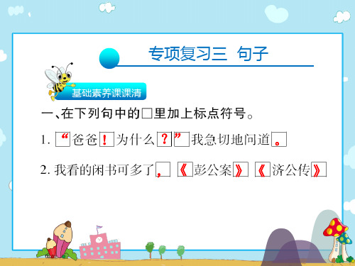 五年级上册语文习题课件-专项复习三 句子∣人教新课标(共17张PPT)(共17张PPT)