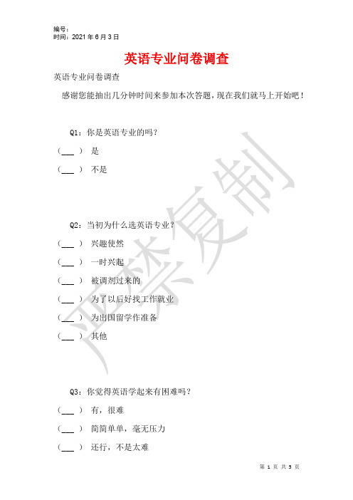 英语专业问卷调查