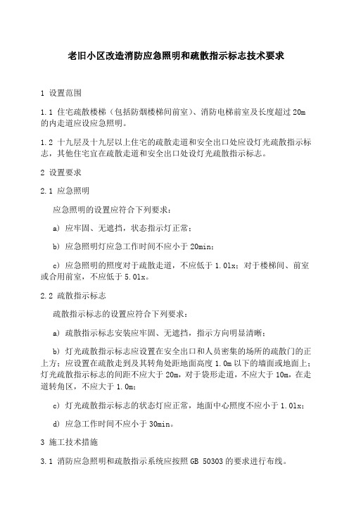 老旧小区改造消防应急照明和疏散指示标志技术要求