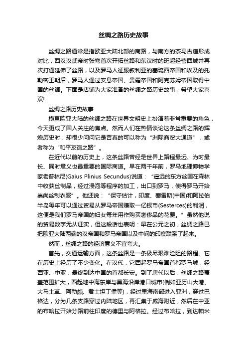 丝绸之路历史故事