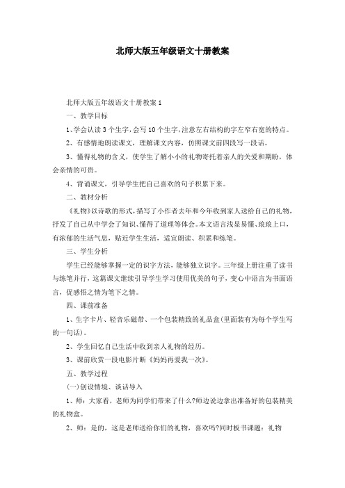 北师大版五年级语文十册教案