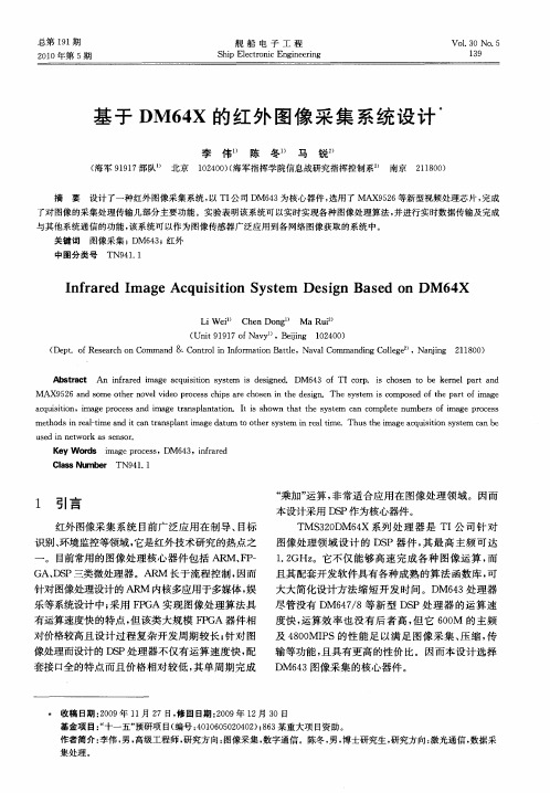 基于DM64X的红外图像采集系统设计