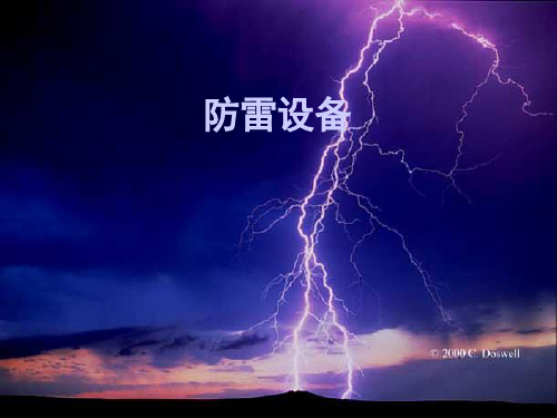 第八章--防雷装置
