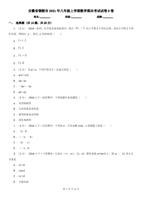 安徽省铜陵市2021年八年级上学期数学期末考试试卷D卷