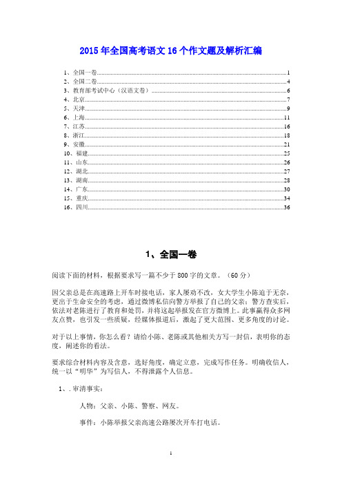 【精品推荐】2015年全国高考语文16个作文题及解析汇编