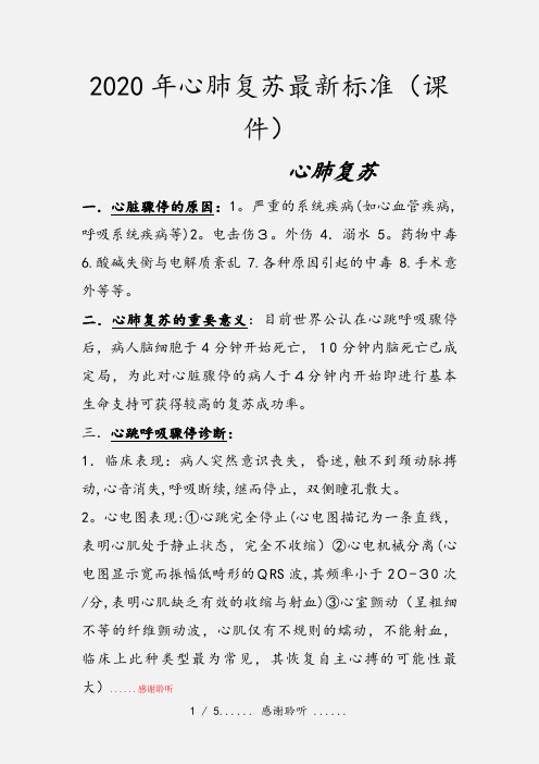 2020年心肺复苏最新标准(课件)