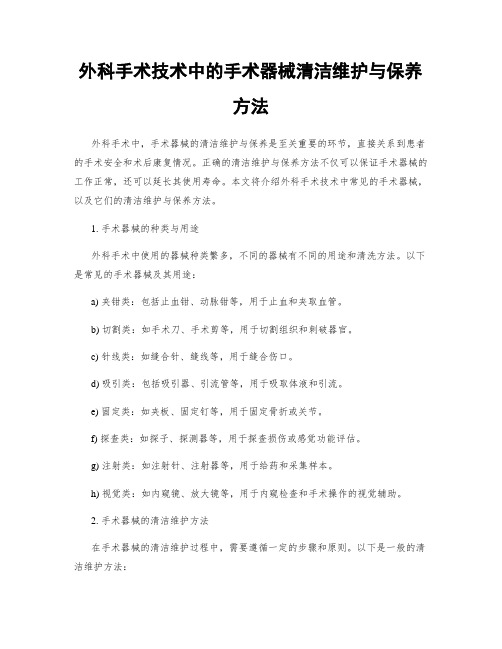 外科手术技术中的手术器械清洁维护与保养方法