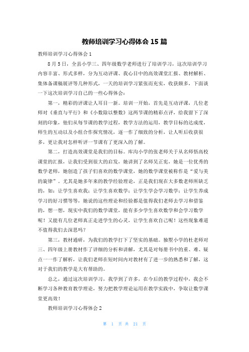 教师培训学习心得体会15篇