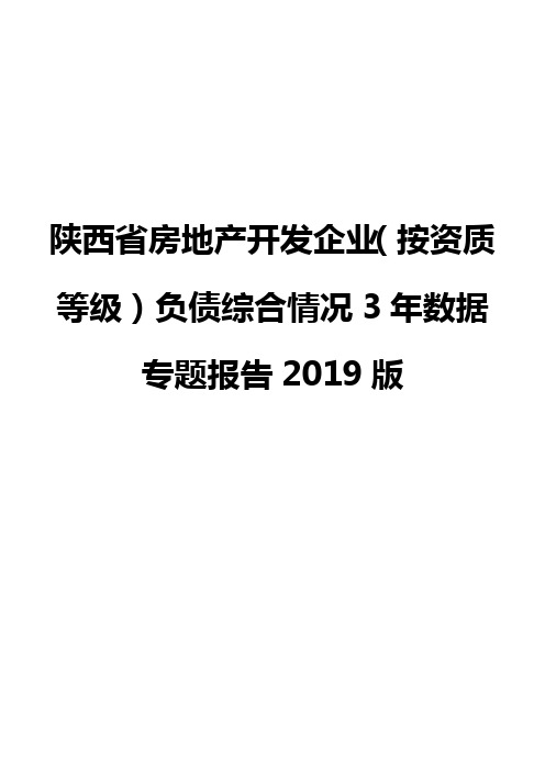 陕西省房地产开发企业(按资质等级)负债综合情况3年数据专题报告2019版