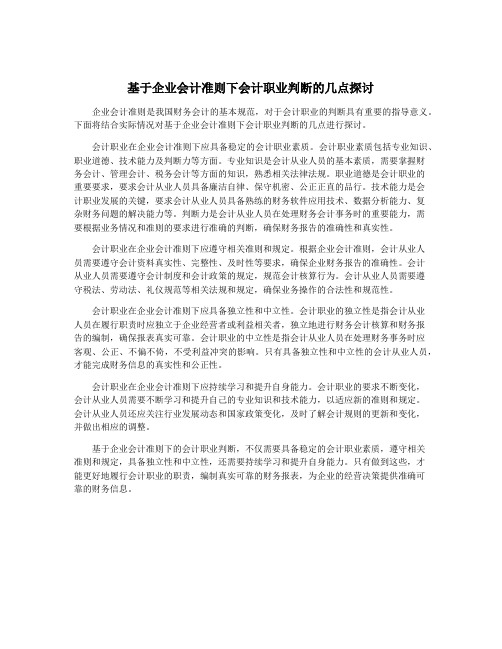 基于企业会计准则下会计职业判断的几点探讨